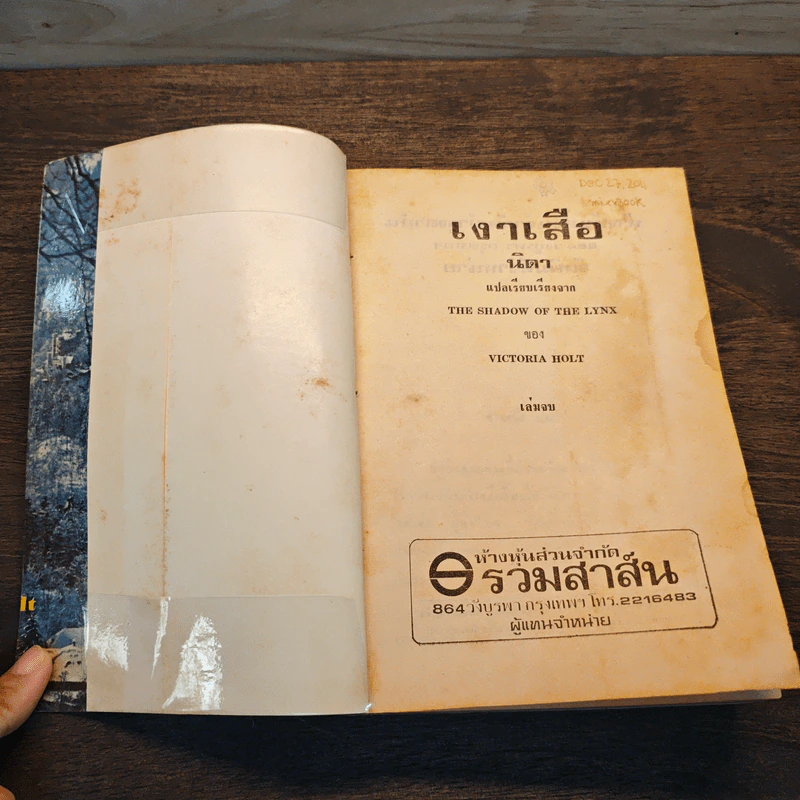 เงาเสือ The Shadow of The Lynx 2 เล่มจบ - Victoria Holt รูปที่ 11