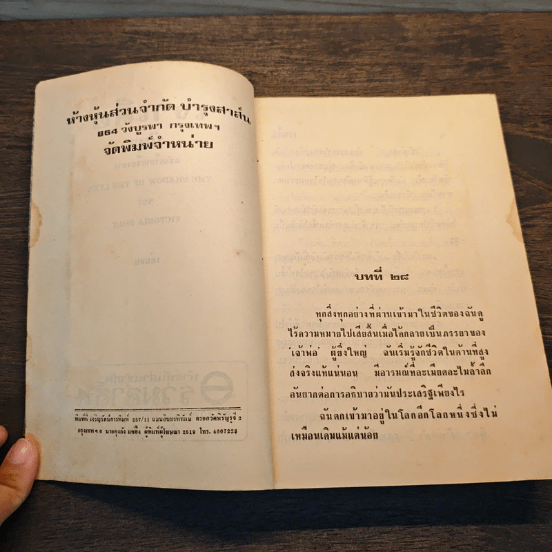 เงาเสือ The Shadow of The Lynx 2 เล่มจบ - Victoria Holt รูปที่ 12