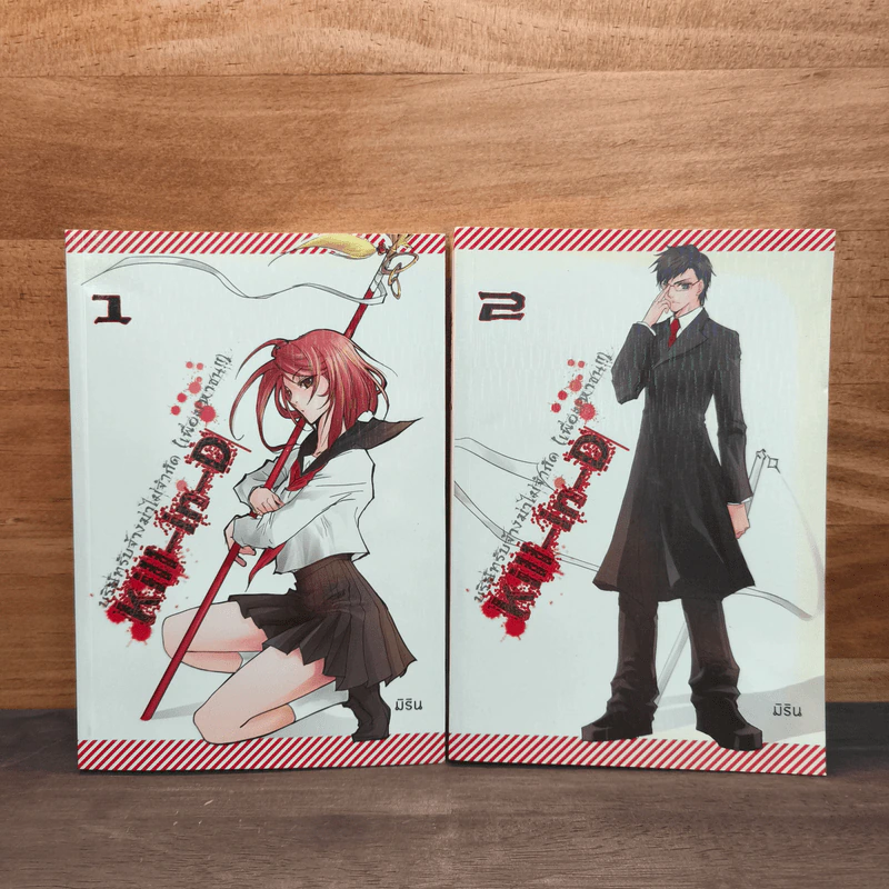 Kill-in-D บริษัทรับจ้างฆ่าไม่จำกัด (เพื่อมหาชน) 2 เล่มจบ - มิริน รูปที่ 1