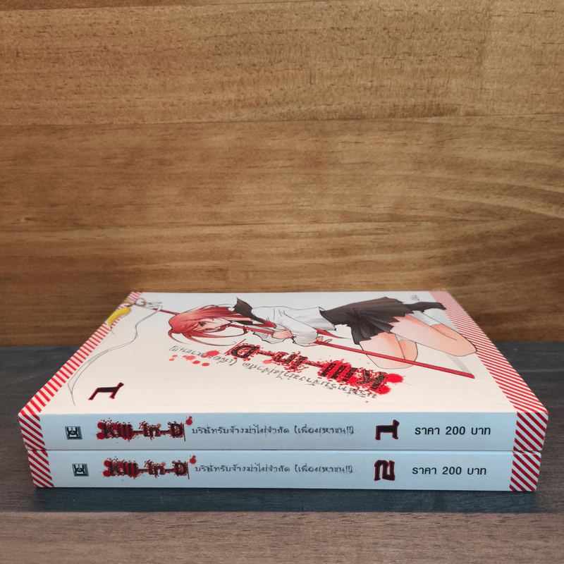 Kill-in-D บริษัทรับจ้างฆ่าไม่จำกัด (เพื่อมหาชน) 2 เล่มจบ - มิริน รูปที่ 2