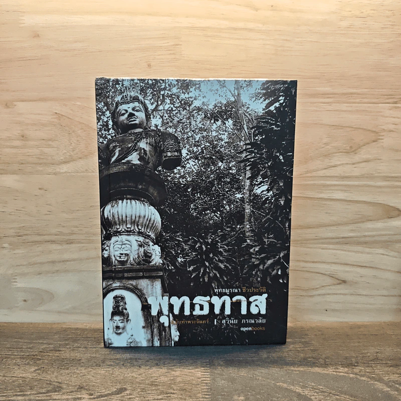 พุทธทาสฉบับท่าพระจันทร์ - สุวินัย ภรณวลัย รูปที่ 1
