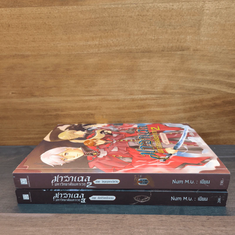 มาฮาเดล มหาวิทยาลัยมหาเวท เล่ม 2-3 - Num M.U. รูปที่ 2