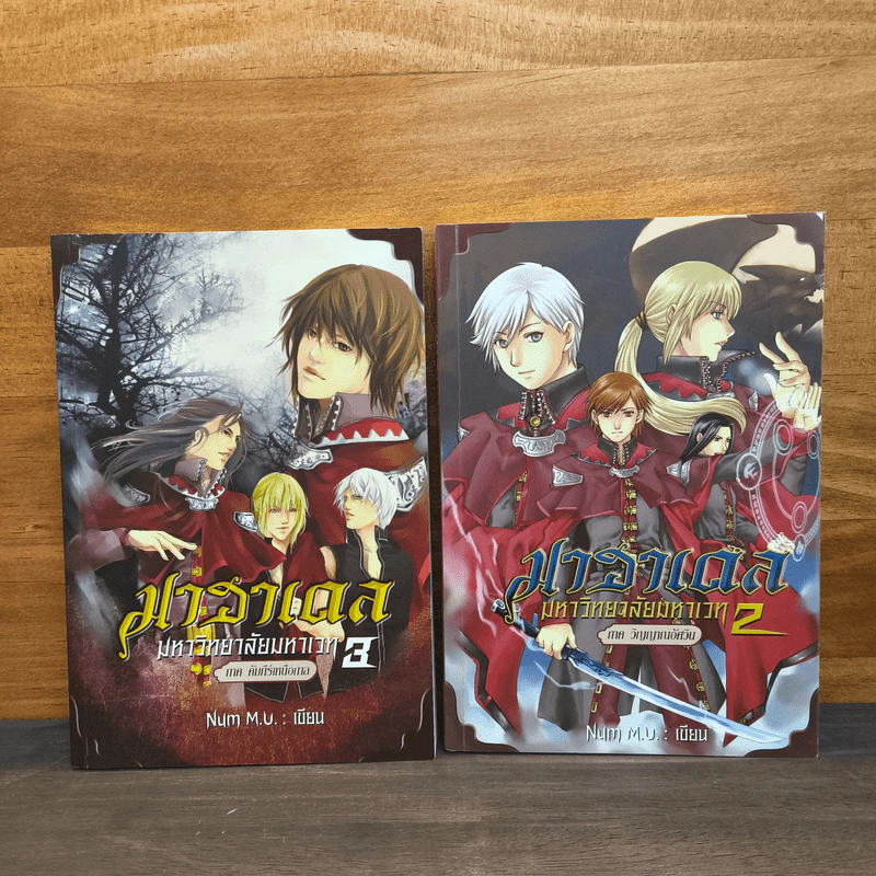 มาฮาเดล มหาวิทยาลัยมหาเวท เล่ม 2-3 - Num M.U. รูปที่ 1