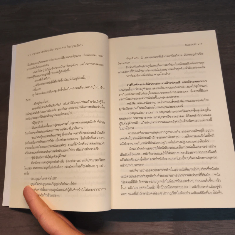 มาฮาเดล มหาวิทยาลัยมหาเวท เล่ม 2-3 - Num M.U. รูปที่ 7
