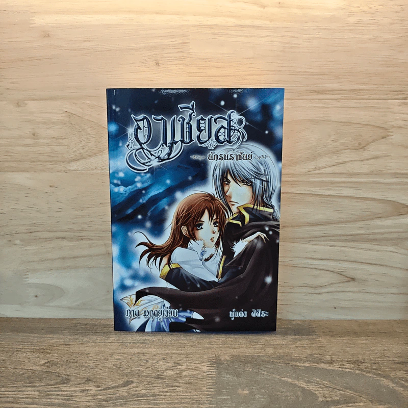 อาเชียสนักรบราชันย์ เล่ม 1 - ศิศีระ รูปที่ 1