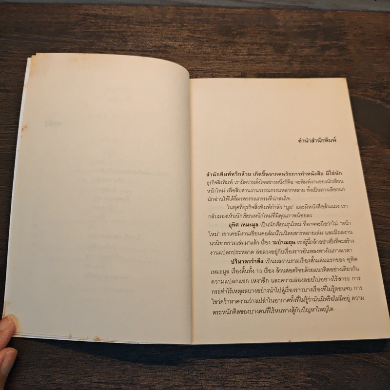 ปริมาตรรำพึง - อุทิศ เหมะมูล รูปที่ 7