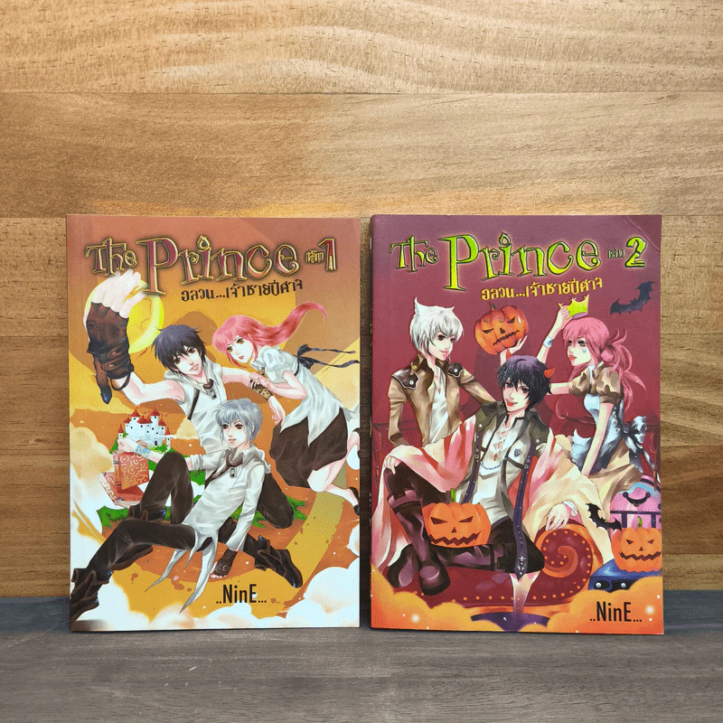 The Prince อลวนเจ้าชายปีศาจ เล่ม 1-2 - NinE รูปที่ 1