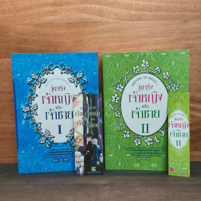 วุ่นจริง เจ้าหญิงหรือเจ้าชาย เล่ม 1-2 - la lune รูปที่ 1
