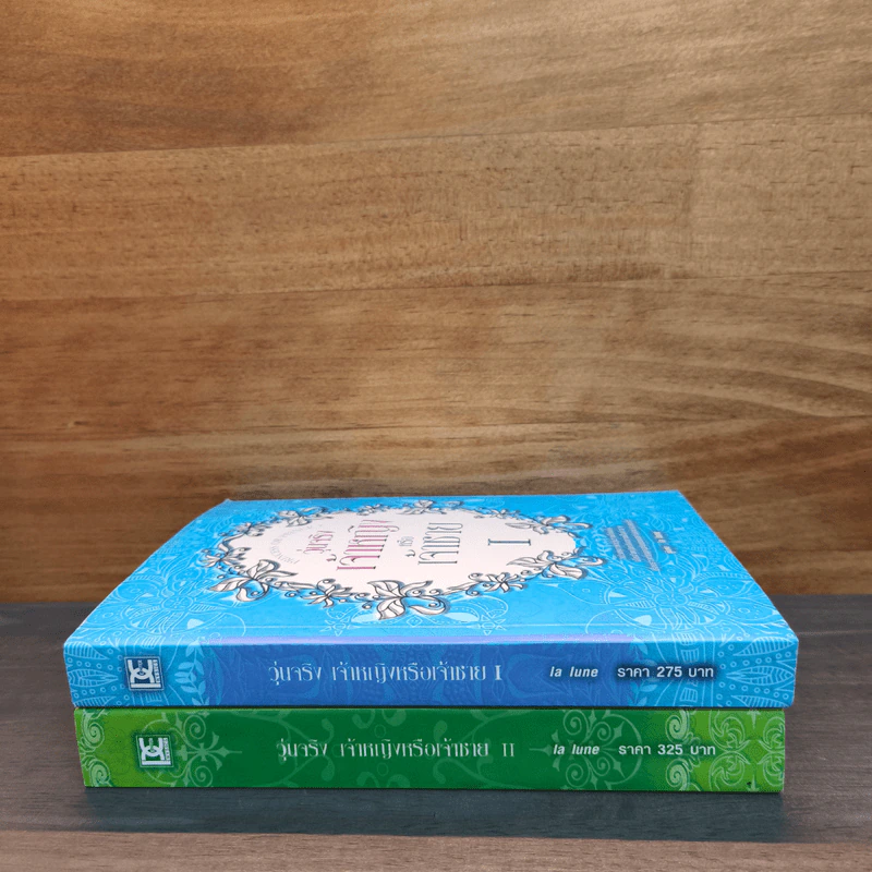 วุ่นจริง เจ้าหญิงหรือเจ้าชาย เล่ม 1-2 - la lune รูปที่ 2
