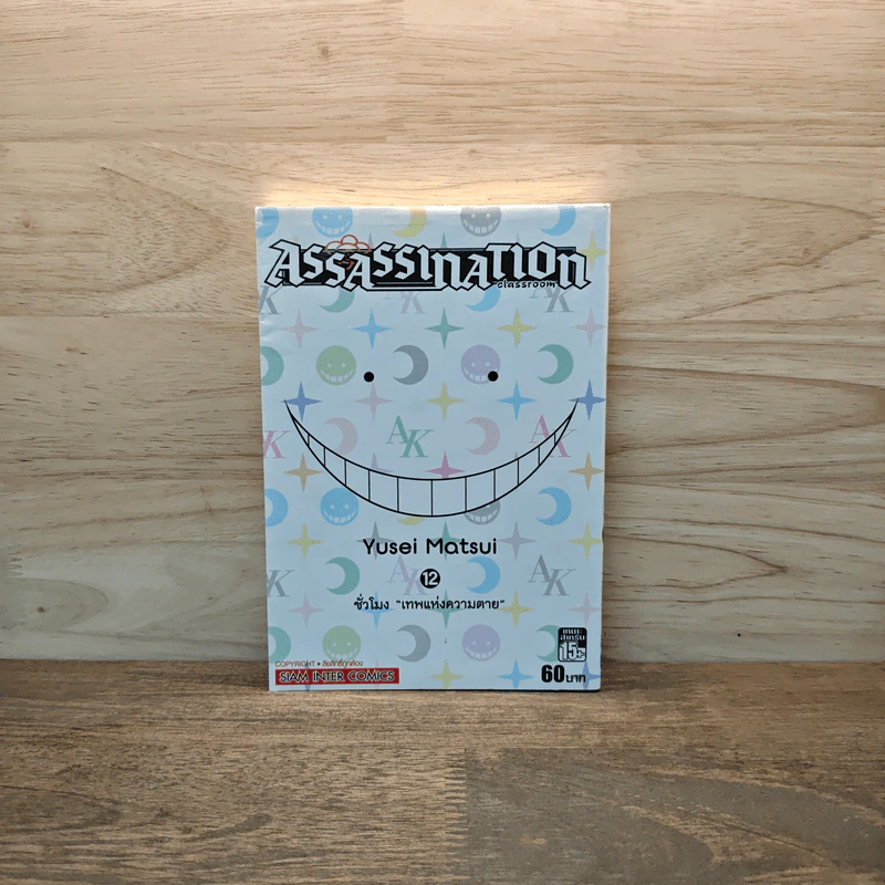 Assassination Classroom เล่ม 12 รูปที่ 1