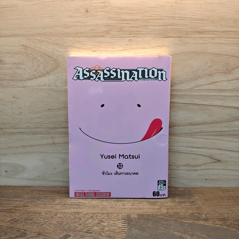 Assassination Classroom เล่ม 13 ชั่วโมงเส้นทางอนาคต - Yusei Matsui รูปที่ 1
