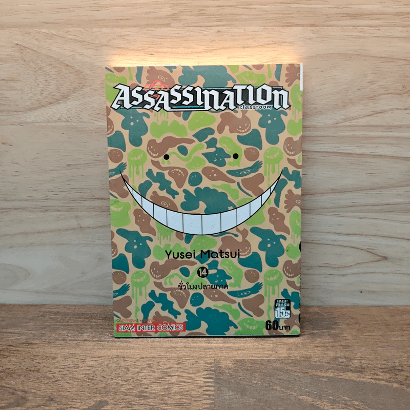 Assassination Classroom เล่ม 14 ชั่วโมงปลายภาค รูปที่ 1