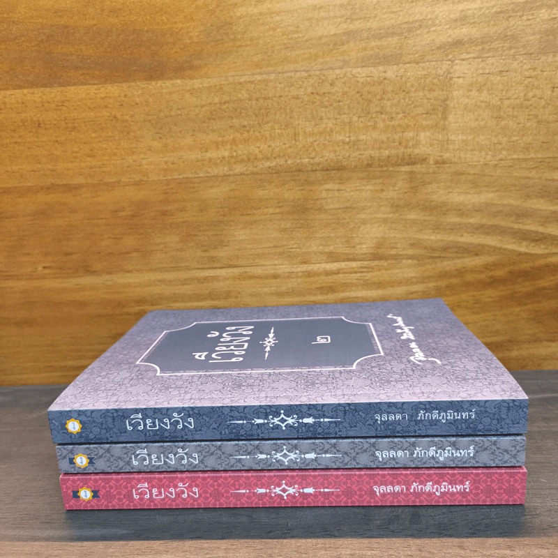 เวียงวัง เล่ม 2-4 - จุลลดา ภักดีภูมินท รูปที่ 3