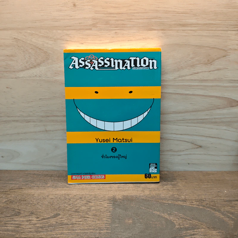 Assassination Classroom เล่ม 2 รูปที่ 1