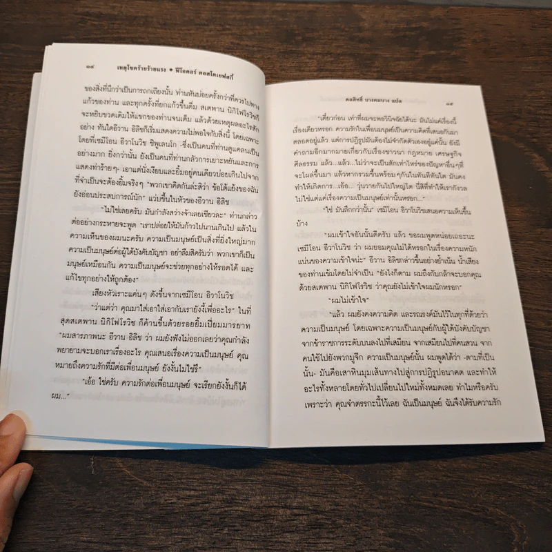 เหตุโชคร้ายร้ายแรง A Most Unfortunate Incident - Fyodor Dostoyevsky รูปที่ 7