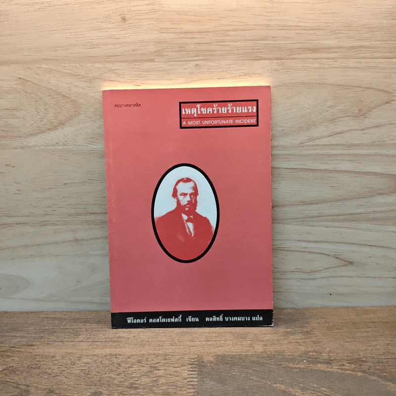 เหตุโชคร้ายร้ายแรง A Most Unfortunate Incident - Fyodor Dostoyevsky รูปที่ 1