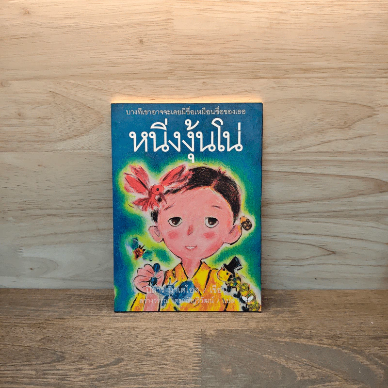 หนิ่งงุ้นโน่ - ปิลาร์ มาเตโอส รูปที่ 1