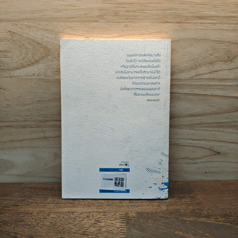 H2O ปรากฎการณ์แตกตัวของน้ำบนแผ่นกระดาษ - อนุสรณ์ ติปยานนท์ รูปที่ 5