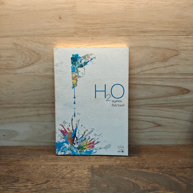 H2O ปรากฎการณ์แตกตัวของน้ำบนแผ่นกระดาษ - อนุสรณ์ ติปยานนท์ รูปที่ 1