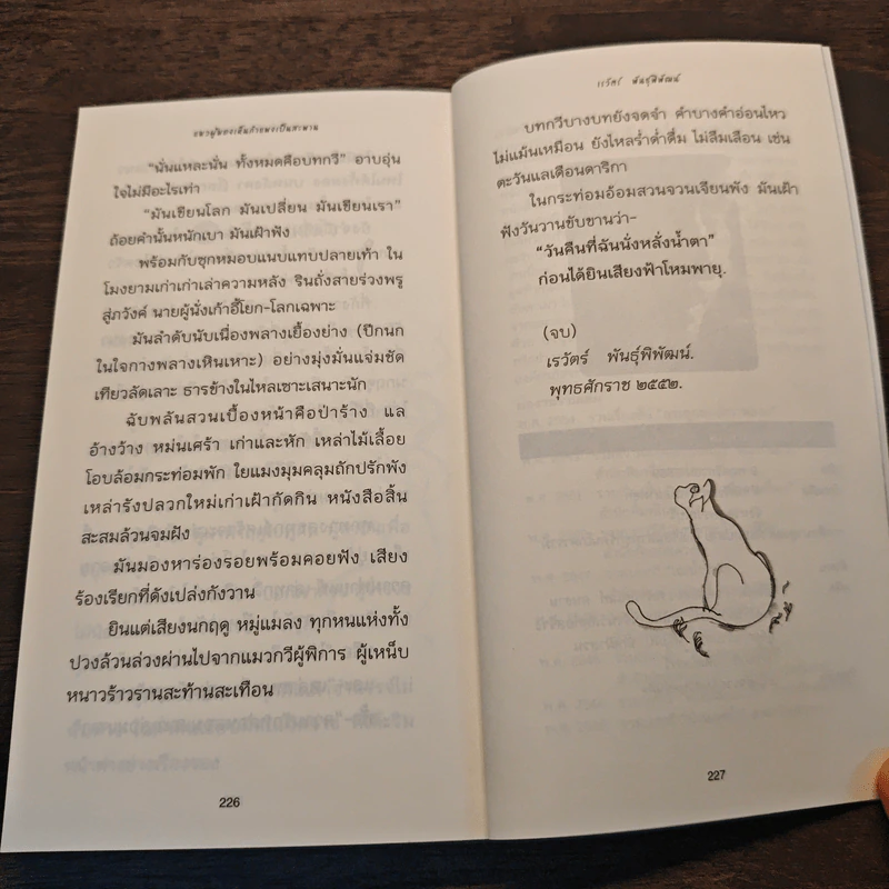 แมวผู้มองเห็นกำแพงเป็นสะพาน - เรวัตร์ พันธุ์พิพัฒน์ รูปที่ 9