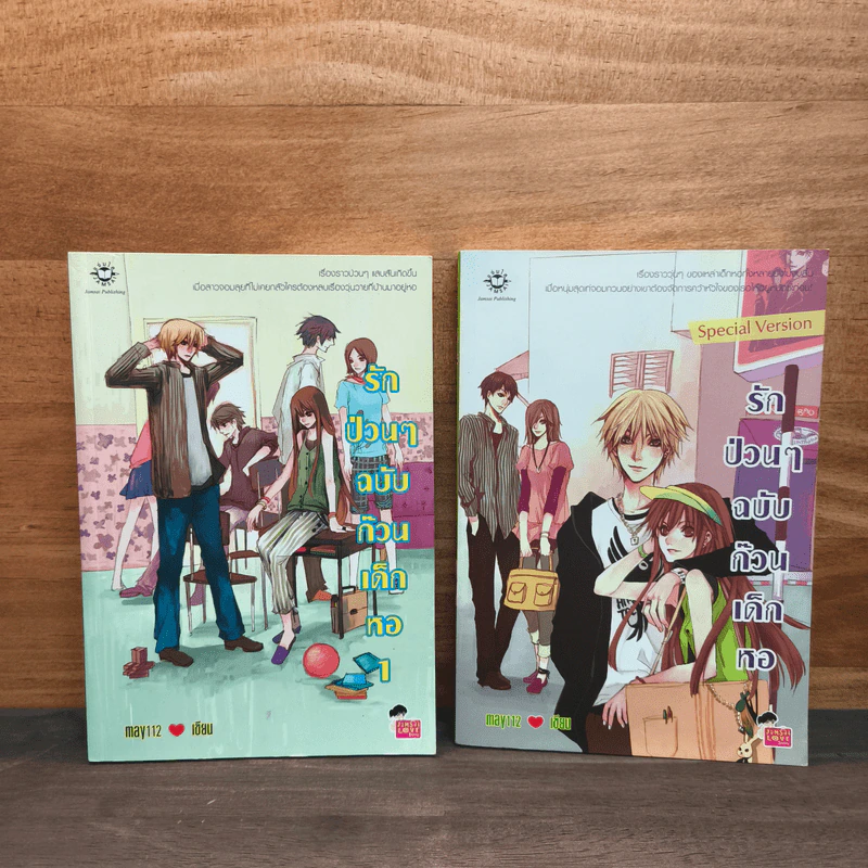 รักป่วนๆฉบับก๊วนเด็กหอ เล่ม 1 + Special - may112 รูปที่ 1