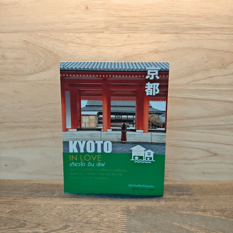 เกียวโต อิน เลิฟ KYOTO IN LOVE - สู่ขวัญ อรรถจารุสิทธิ์ รูปที่ 1