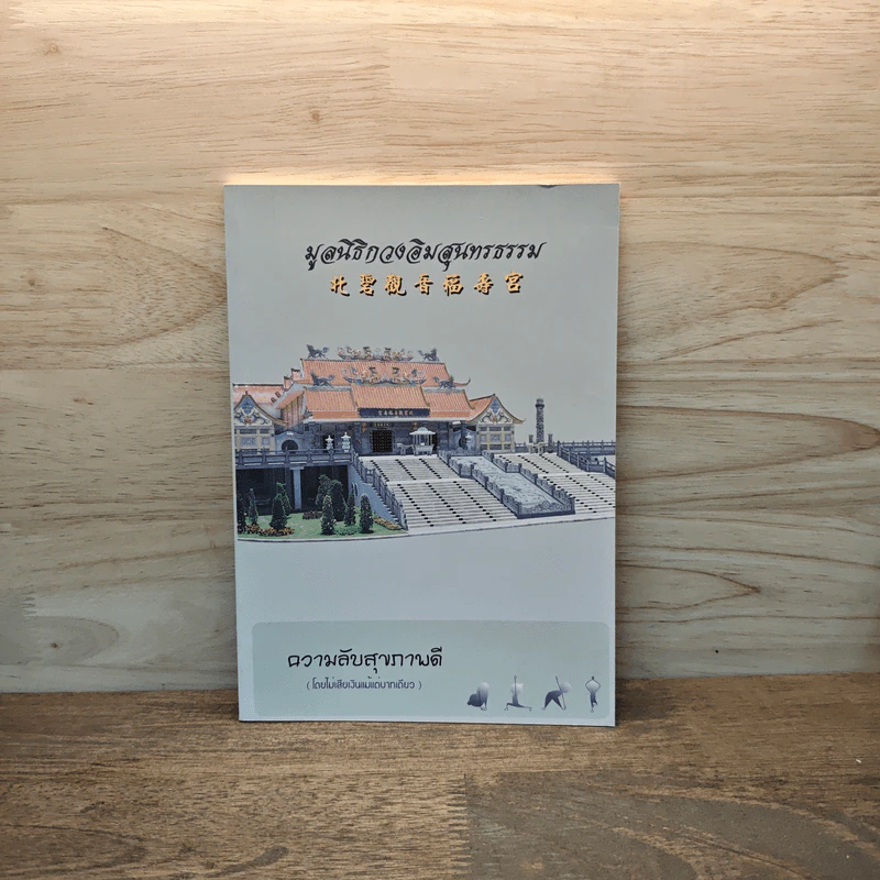 มูลนิธิกวงอิมสุนทรธรรม ความลับสุขภาพดี รูปที่ 1