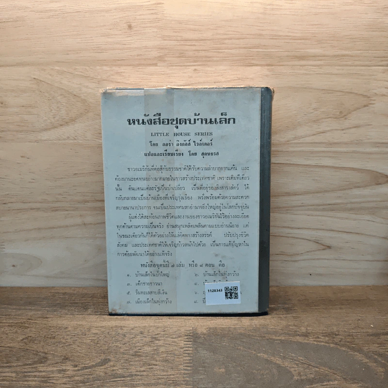 หนังสือชุดบ้านเล็ก เล่ม 8 ปีทองอันแสนสุข รูปที่ 5
