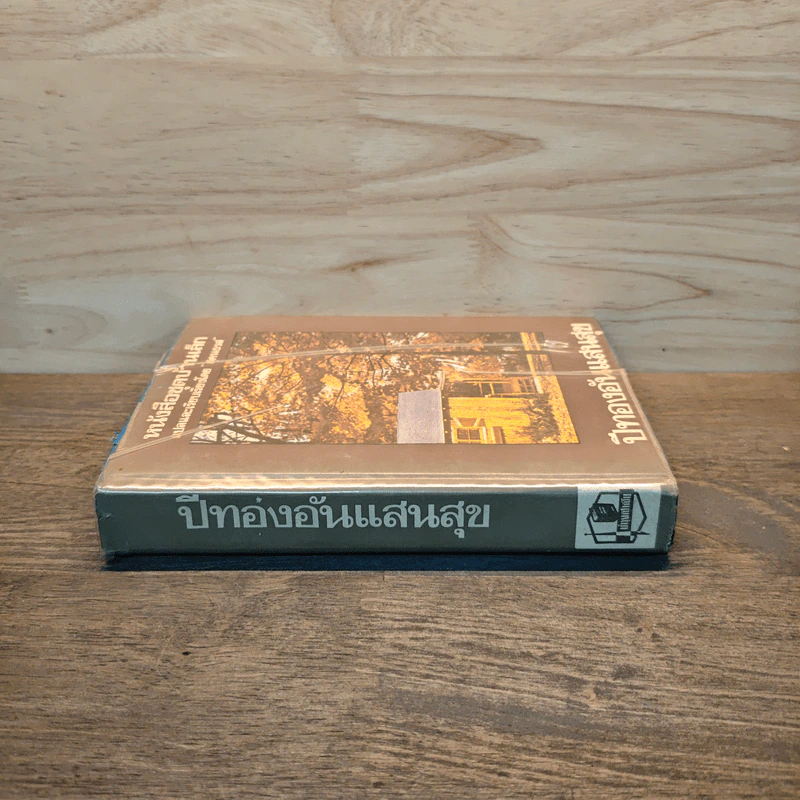 หนังสือชุดบ้านเล็ก เล่ม 8 ปีทองอันแสนสุข รูปที่ 2