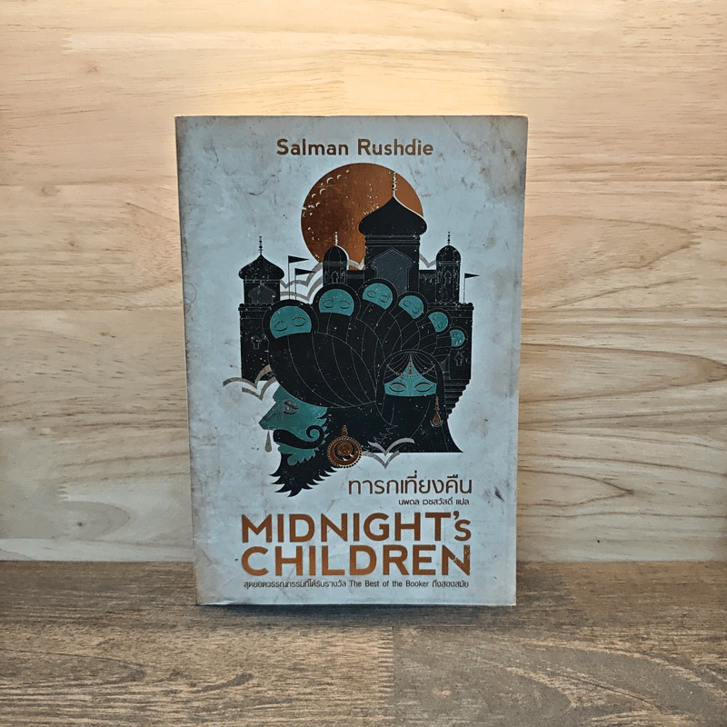 ทารกเที่ยงคืน Midnight's Children - ซัลมาน รัชดี รูปที่ 1