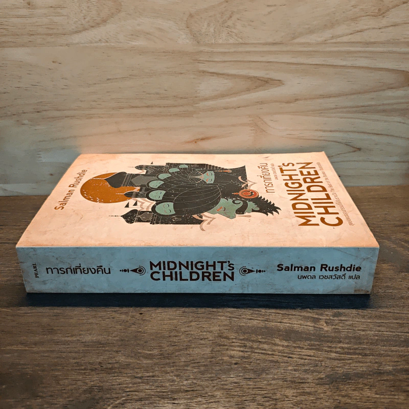 ทารกเที่ยงคืน Midnight's Children - ซัลมาน รัชดี รูปที่ 2