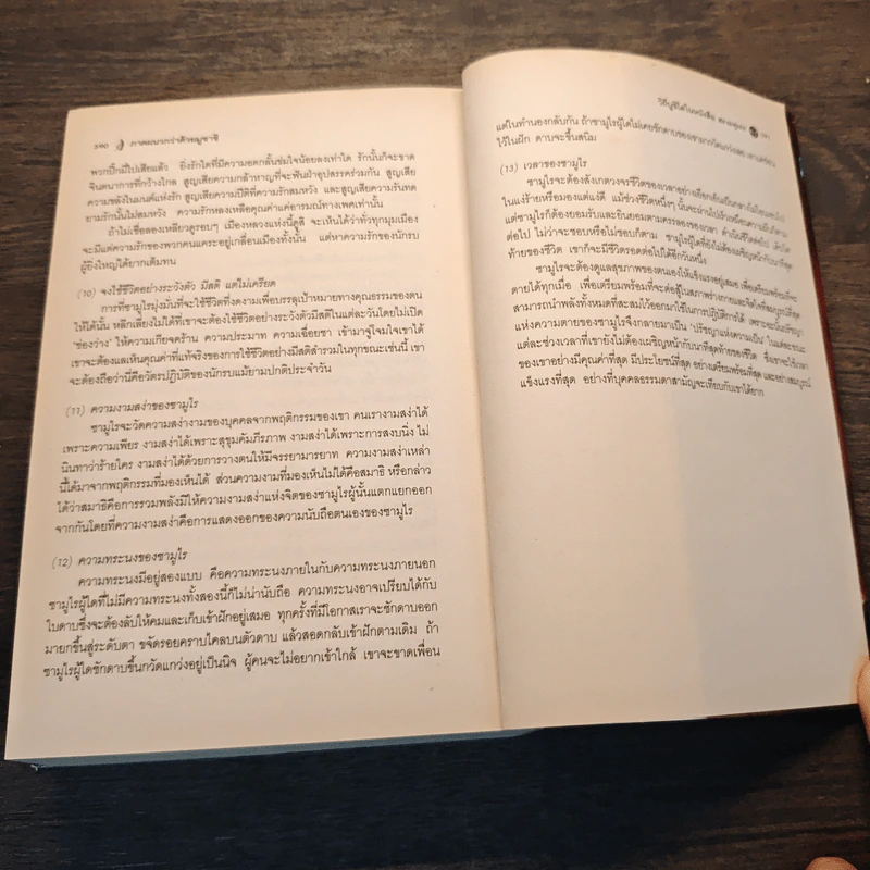 มูซาชิ ฉบับท่าพระจันทร์ - โยชิคาวา เอญิ, สุวินัย ภรณวลัย รูปที่ 10