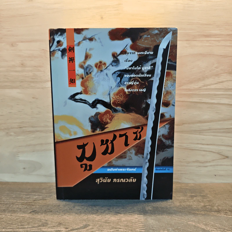 มูซาชิ ฉบับท่าพระจันทร์ - โยชิคาวา เอญิ, สุวินัย ภรณวลัย รูปที่ 1