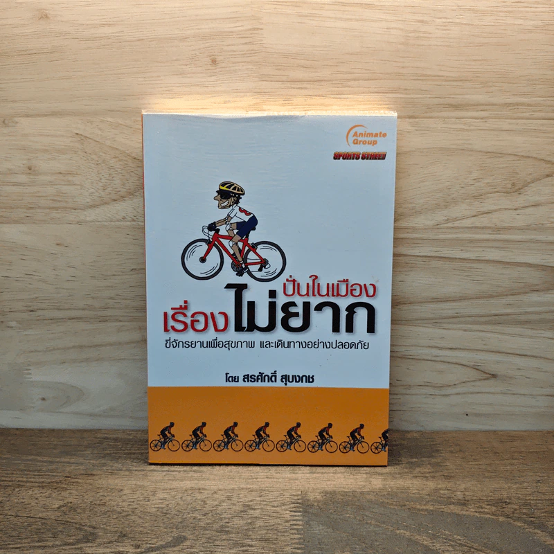 ปั่นในเมือง เรื่องไม่ยาก - สรศักดิ์ สุบงกช รูปที่ 1