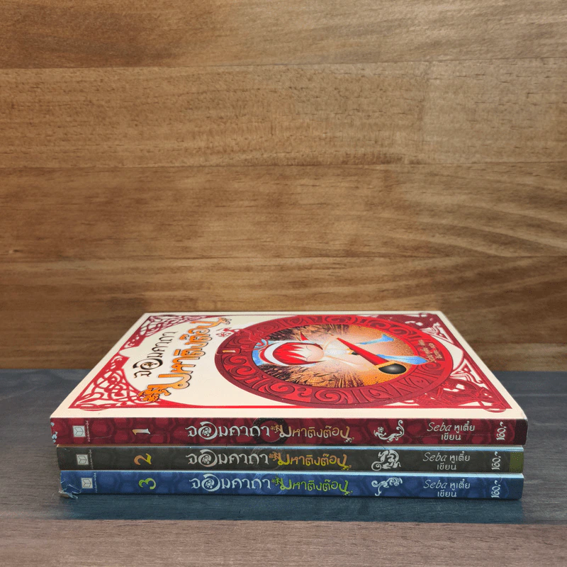 จอมคาถา มหาติงต๊อง เล่ม 1-3 - Seba หูเตี๋ย, อินากะ รูปที่ 2
