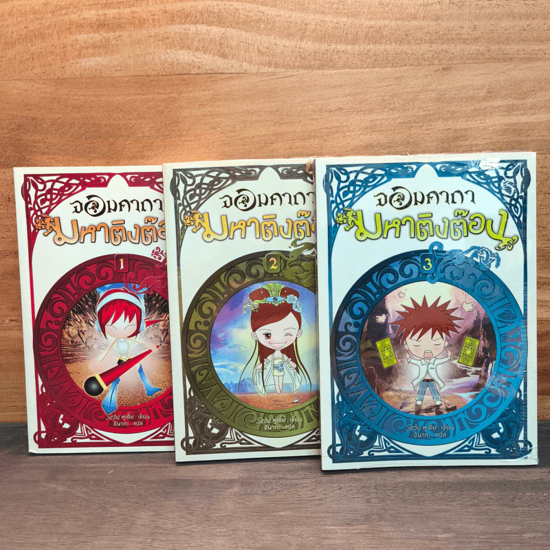 จอมคาถา มหาติงต๊อง เล่ม 1-3 - Seba หูเตี๋ย, อินากะ รูปที่ 1