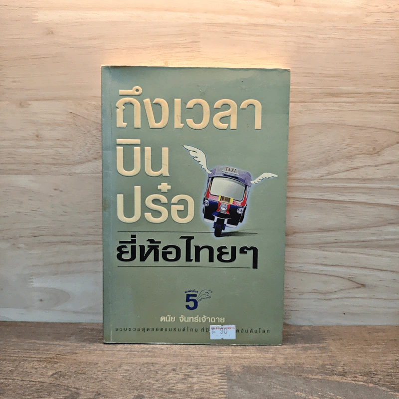 ถึงเวลาบินปร๋อยี่ห้อไทยๆ - ดนัย จันทร์เจ้าฉาย รูปที่ 1