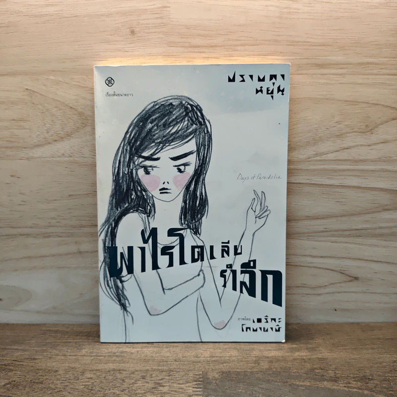 พาไรโดเลียรำลึก - ปราบดา หยุ่น รูปที่ 1