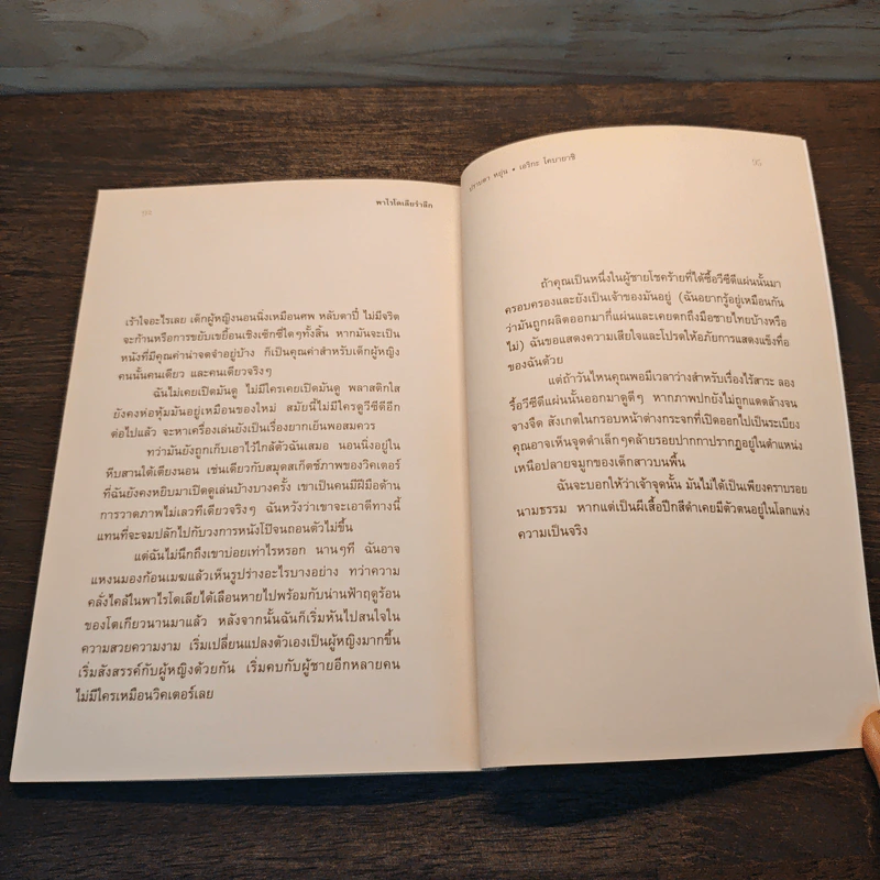 พาไรโดเลียรำลึก - ปราบดา หยุ่น รูปที่ 8