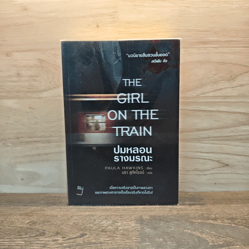 ปมหลอนรางมรณะ The Girl on the Train - Paula Hawkins รูปที่ 1