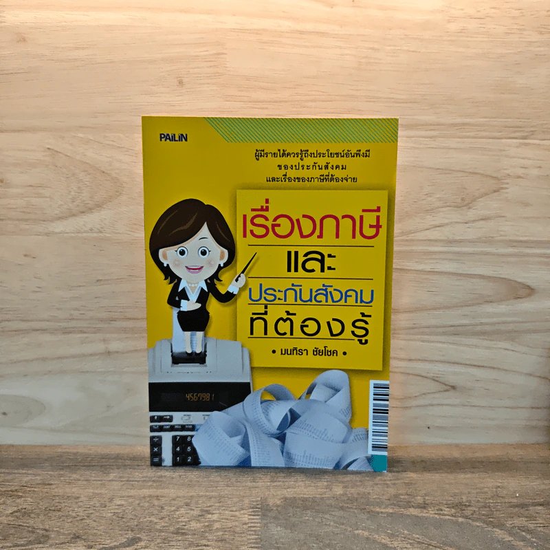 เรื่องภาษีและประกันสังคมที่ต้องรู้ - มนทิรา ชัยโชย รูปที่ 1