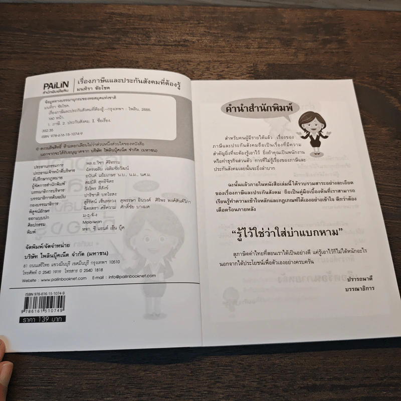 เรื่องภาษีและประกันสังคมที่ต้องรู้ - มนทิรา ชัยโชย รูปที่ 6