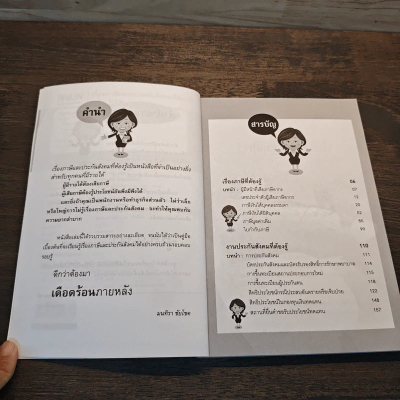 เรื่องภาษีและประกันสังคมที่ต้องรู้ - มนทิรา ชัยโชย รูปที่ 7