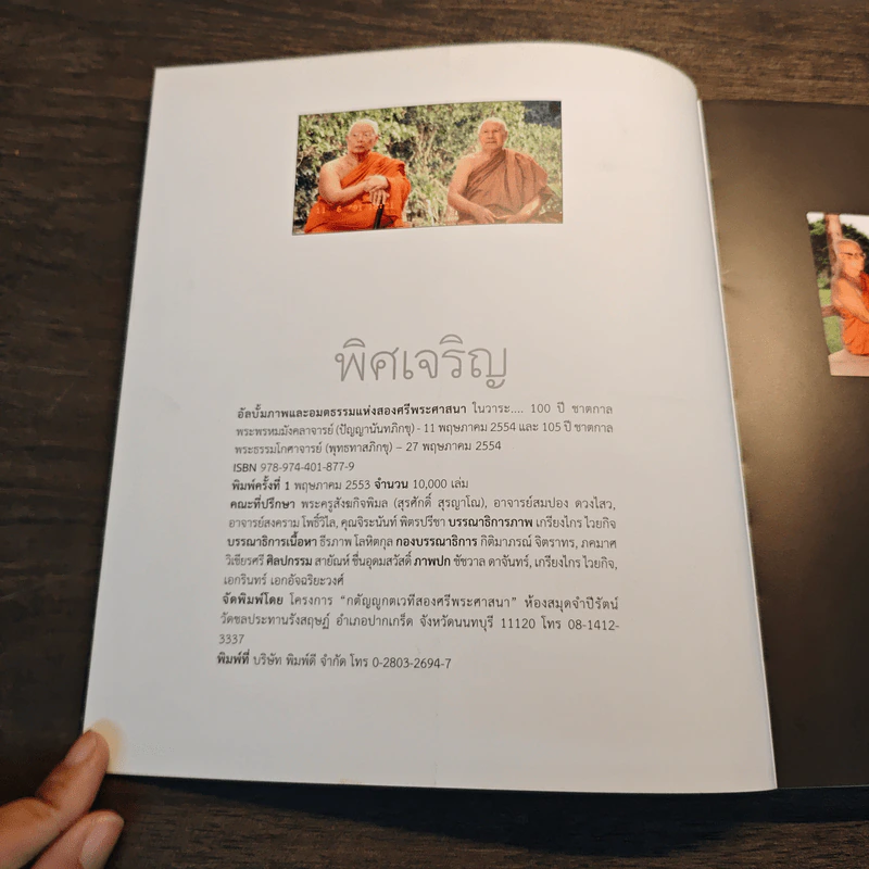 พิศเจริญ อัลบั้มภาพและอมตธรรมแห่งสองศรีพระศาสนา รูปที่ 6