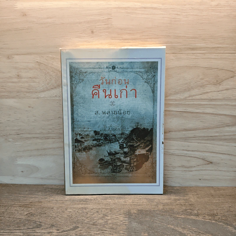 วันก่อนคืนเก่า - ส.พลายน้อย รูปที่ 1