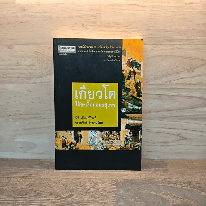 เกียวโต ใต้ชะเงื้อมดอยสุเทพ - นิธิ เอียวศรีวงศ์ รูปที่ 1