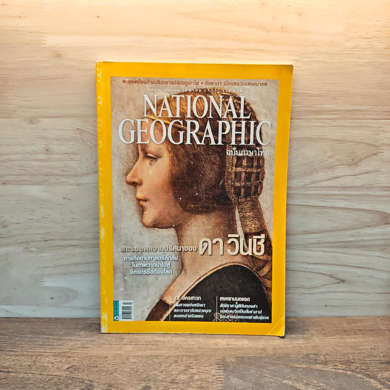 National Geographic ฉบับที่ 128 มี.ค.2555 แกะรอยผลงานปริศนาของดาวินชี รูปที่ 1