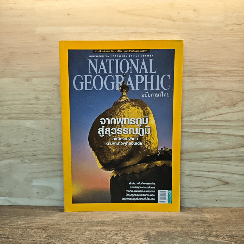 National Geographic ฉบับที่ 144 ก.ค.2556 จากพุทธภูมิ สู่สุวรรณภูมิ รูปที่ 1