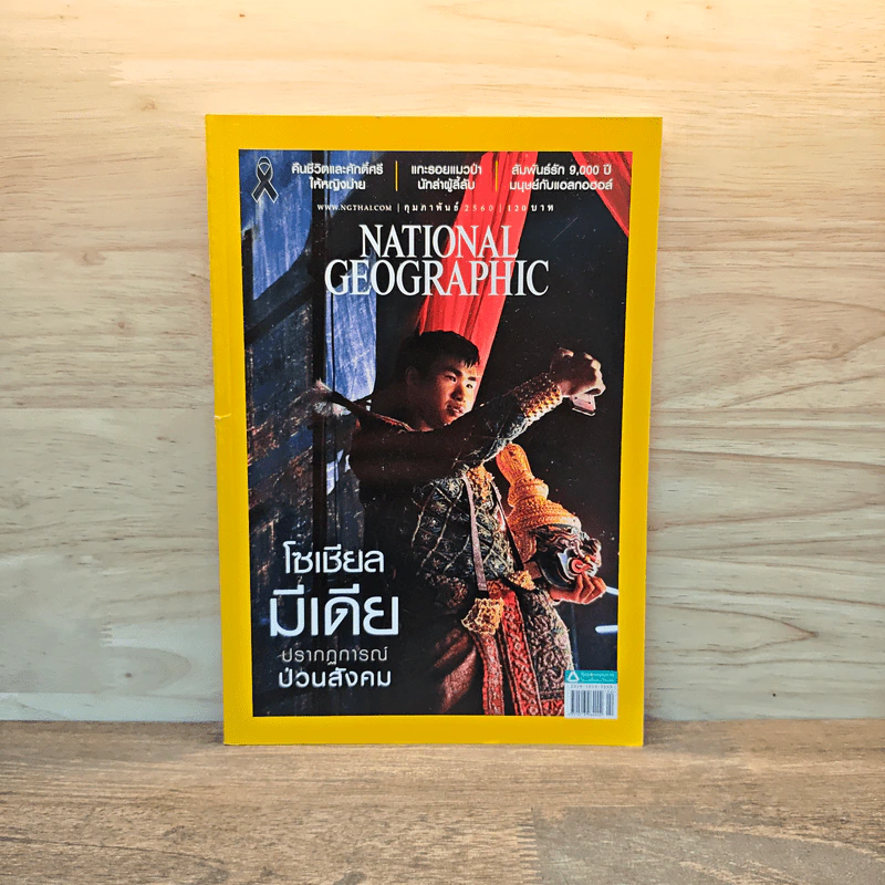 National Geographic  ฉบับที่ 187 ก.พ.2560 รูปที่ 1