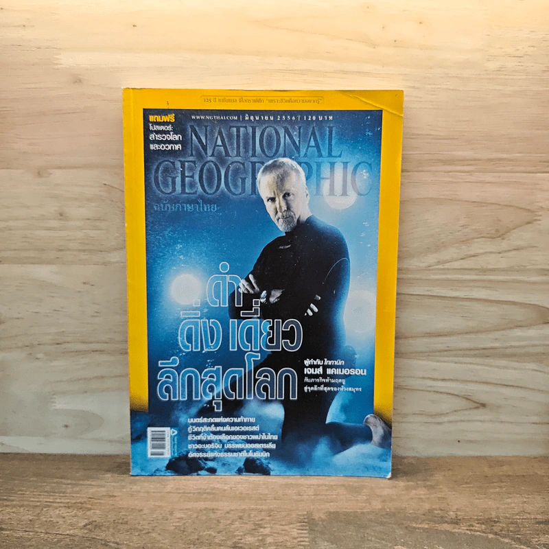 National Geographic ฉบับที่ 143 มิ.ย.2556 ดำ ดิ่ง เดี่ยว ลึกสุดโลก รูปที่ 1